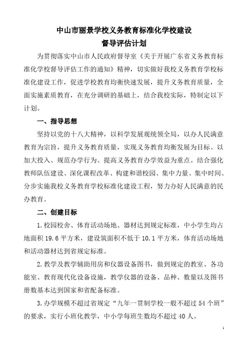 中山市丽景学校义务教育标准化学校建设督导评估计划