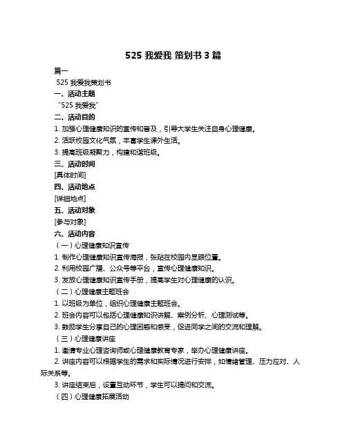 525 我爱我 策划书3篇