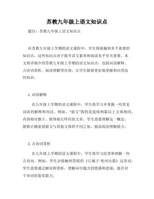 苏教九年级上语文知识点