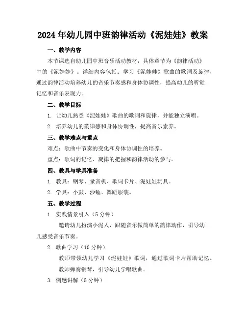 2024年幼儿园中班韵律活动《泥娃娃》教案