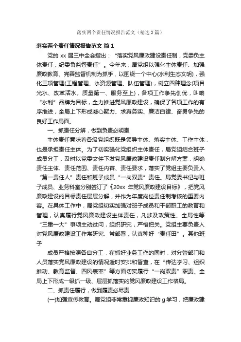 落实两个责任情况报告范文（精选3篇）