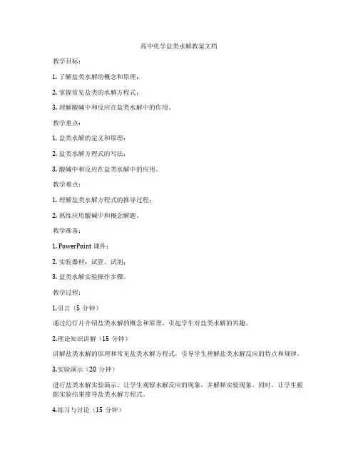 高中化学盐类水解教案文档