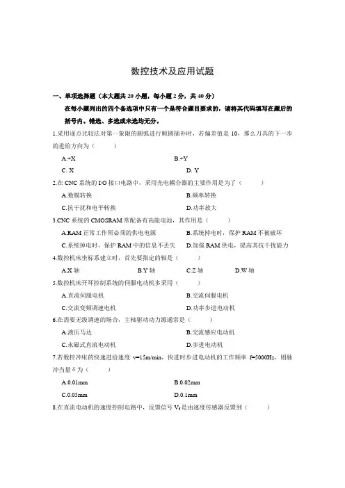数控技术及应用试题
