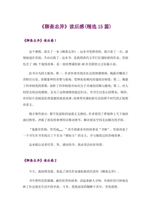 《聊斋志异》读后感(精选15篇)