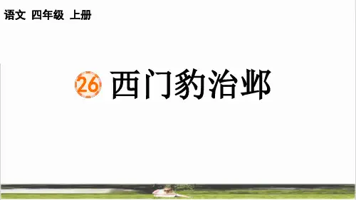 部编版四年级语文上册第八单元第26课《西门豹治邺》课件