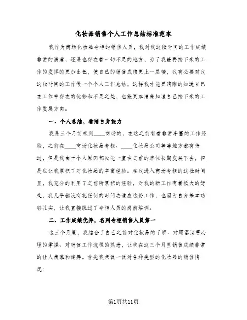 2024年化妆品销售个人工作总结标准范本(7篇)