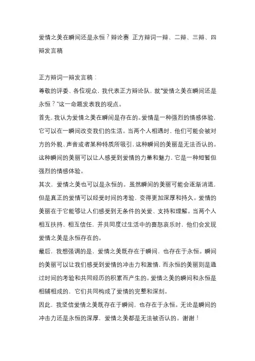 爱情之美在瞬间还是永恒？辩论赛 正方辩词一辩、二辩、三辩、四辩发言稿