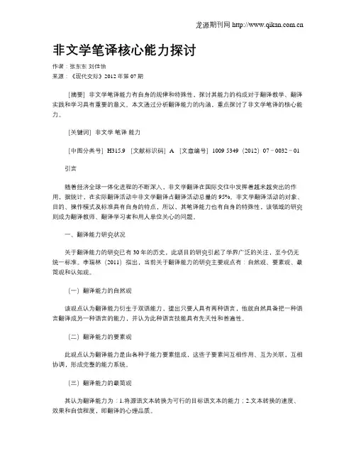 非文学笔译核心能力探讨