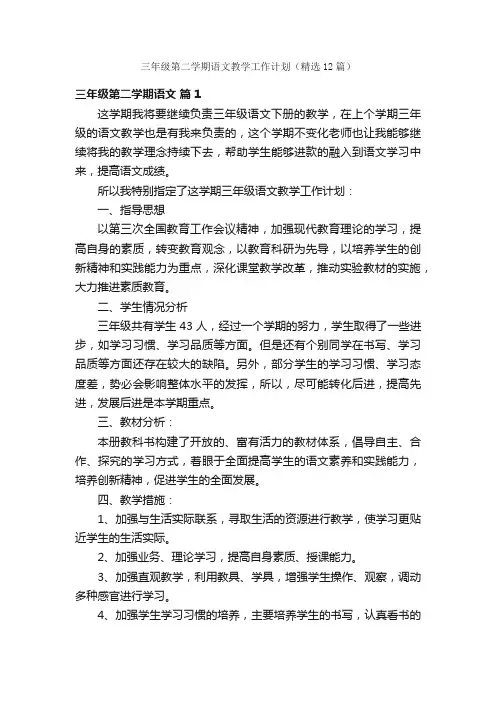 三年级第二学期语文教学工作计划（精选12篇）