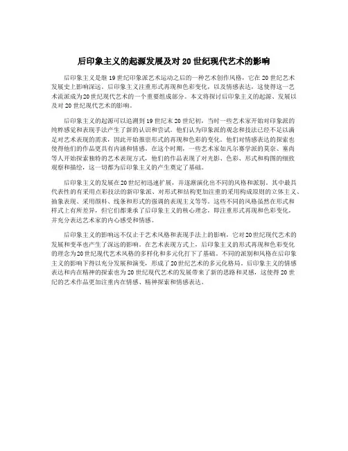 后印象主义的起源发展及对20世纪现代艺术的影响