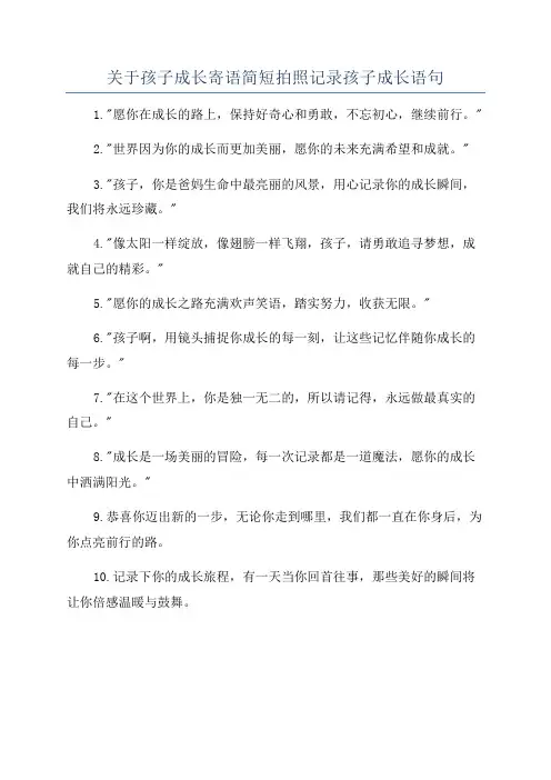 关于孩子成长寄语简短拍照记录孩子成长语句