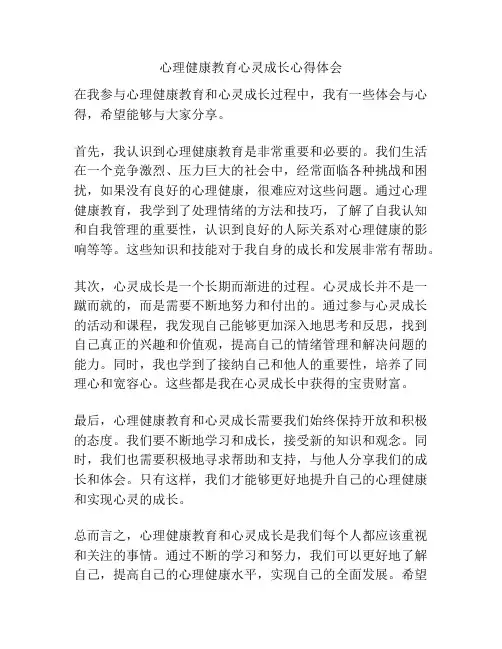 心理健康教育心灵成长心得体会