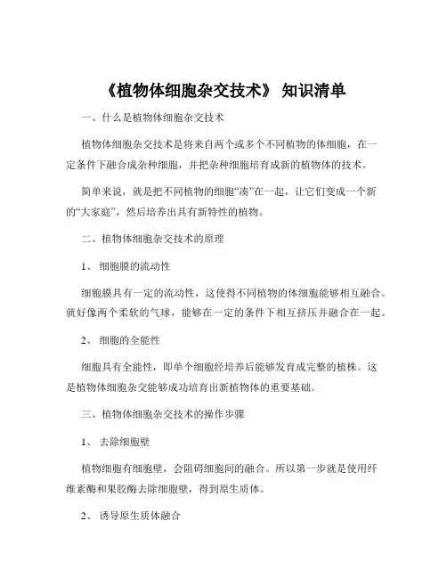《植物体细胞杂交技术》 知识清单