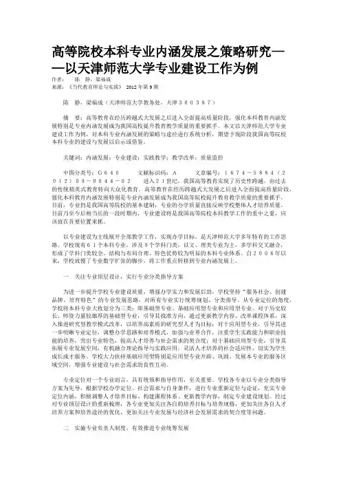 高等院校本科专业内涵发展之策略研究——以天津师范大学专业建设工作为例 