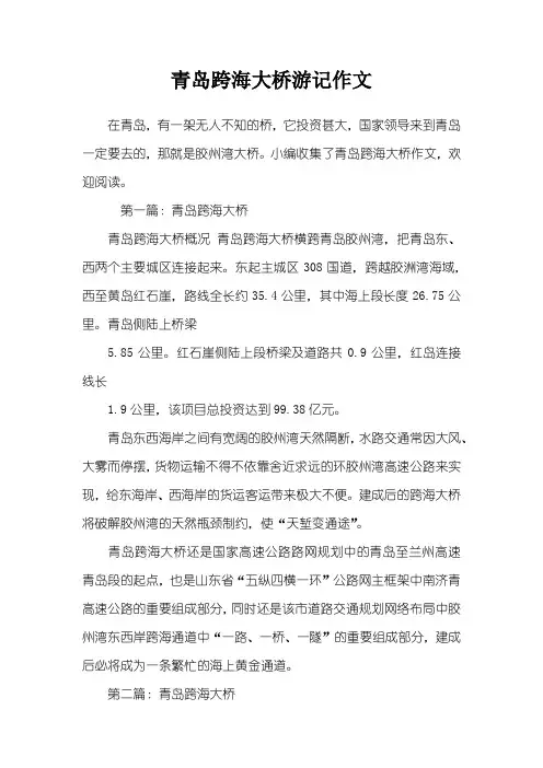 青岛跨海大桥游记作文