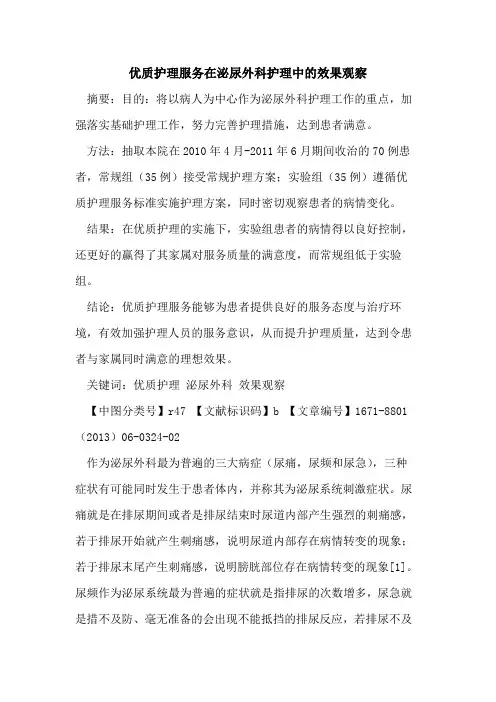 优质护理服务在泌尿外科护理中的效果观察
