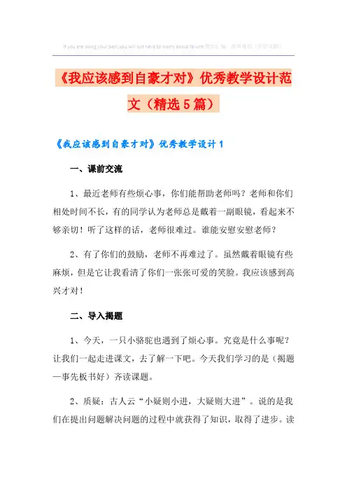 《我应该感到自豪才对》优秀教学设计范文(精选5篇)