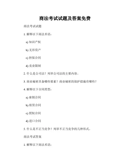 商法考试试题及答案免费