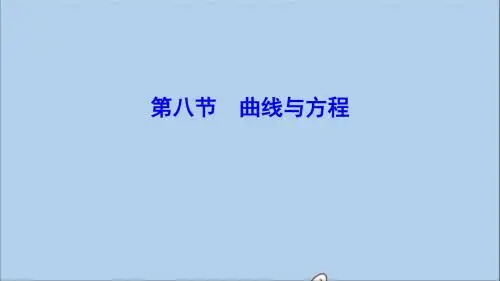 (新课标)2020年高考数学一轮总复习第八章平面解析几何8_8曲线与方程课件理新人教A版