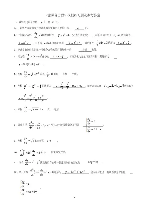 《常微分方程》期末模拟试题