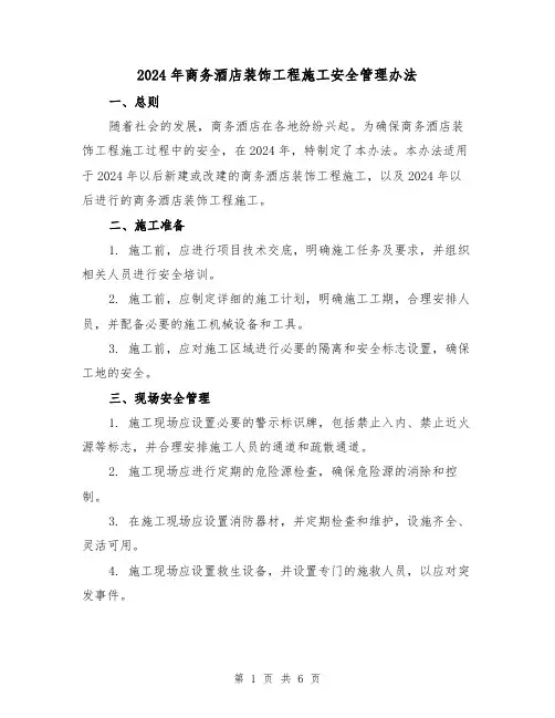 2024年商务酒店装饰工程施工安全管理办法(3篇)