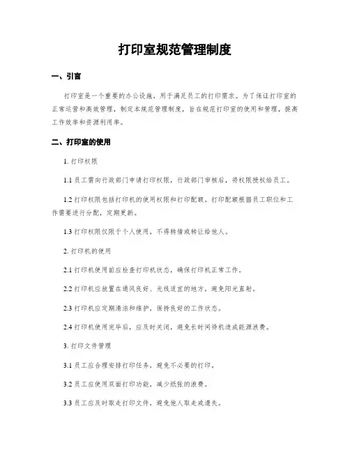 打印室规范管理制度