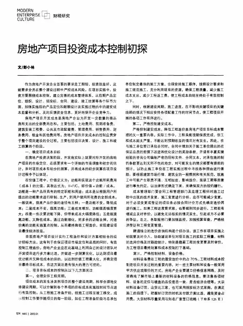 房地产项目投资成本控制初探