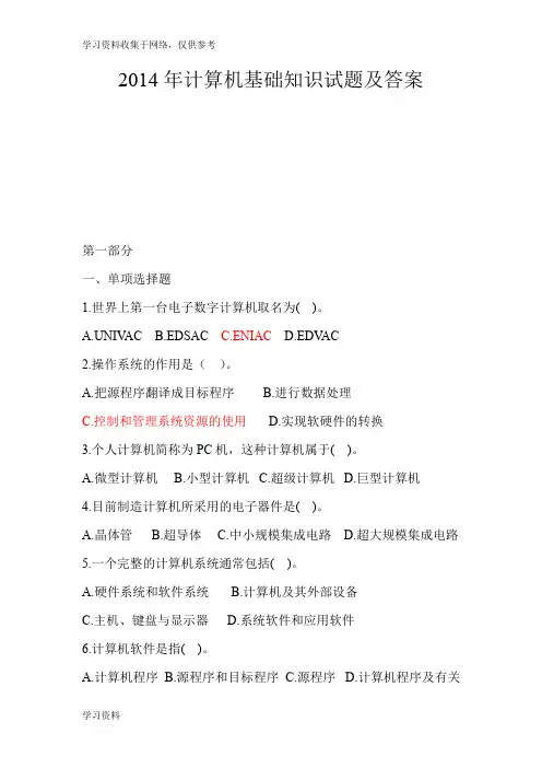 2014年计算机基础知识试题及答案大全—word版