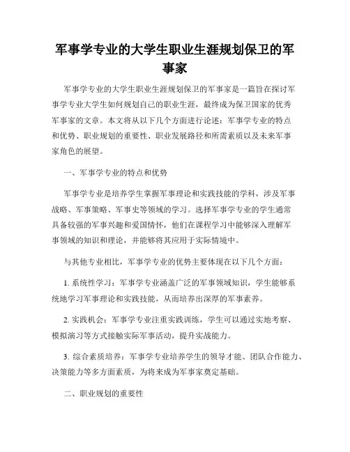 军事学专业的大学生职业生涯规划保卫的军事家