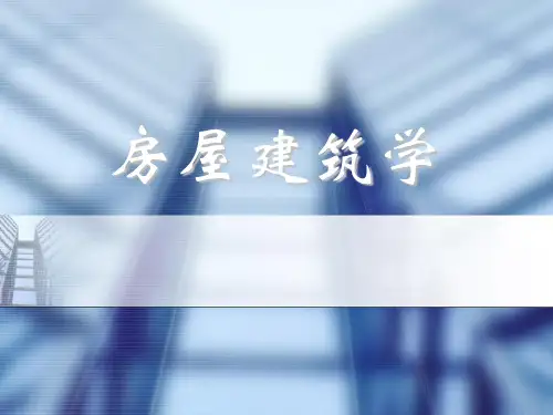 房屋建筑学课程课件——楼梯