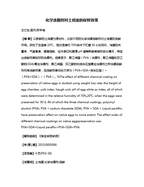 化学涂膜剂对土鸡蛋的保鲜效果