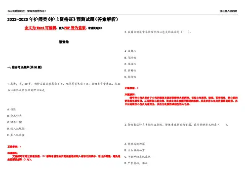 2022-2023年护师类《护士资格证》预测试题3(答案解析)