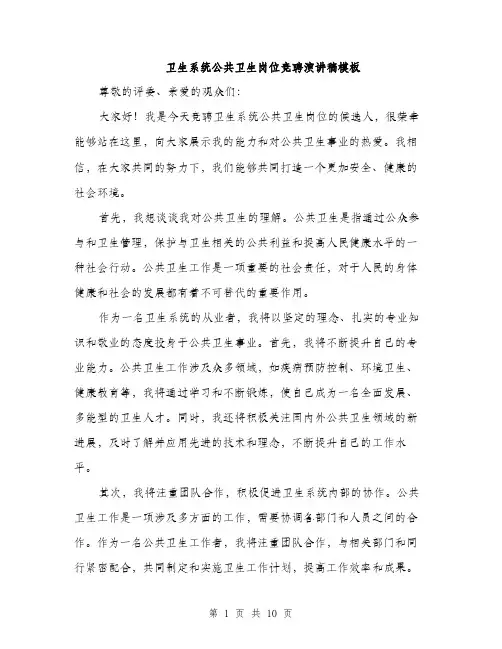 卫生系统公共卫生岗位竞聘演讲稿模板（五篇）