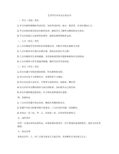 艺考学生外出安全协议书