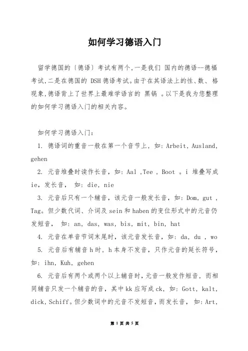 如何学习德语入门