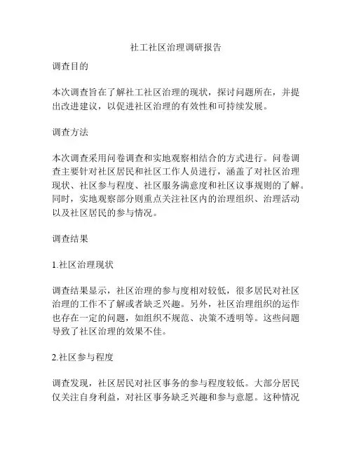 社工社区治理调研报告