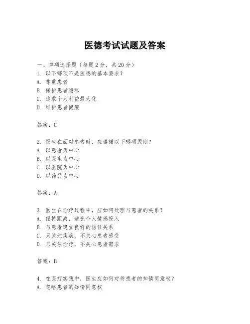 医德考试试题及答案