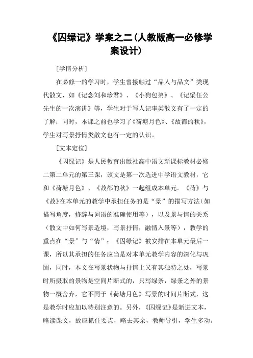 《囚绿记》学案之二(人教版高一必修学案设计)