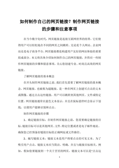 如何制作自己的网页链接？制作网页链接的步骤和注意事项