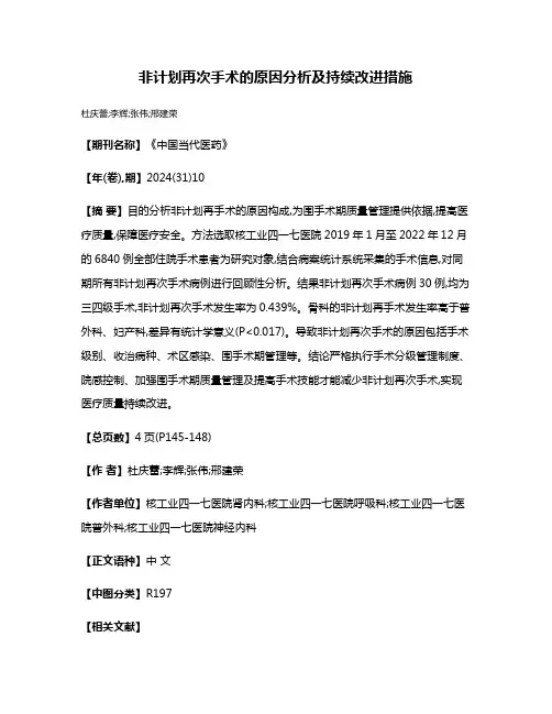 非计划再次手术的原因分析及持续改进措施