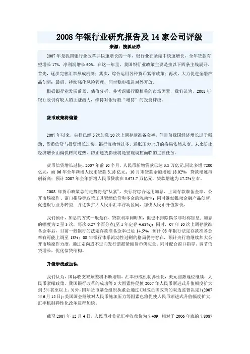 2008年银行业研究报告及14家公司评级