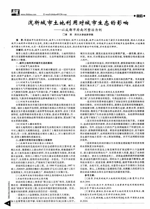 浅析城市土地利用对城市生态的影响——以成都市府南河整治为例