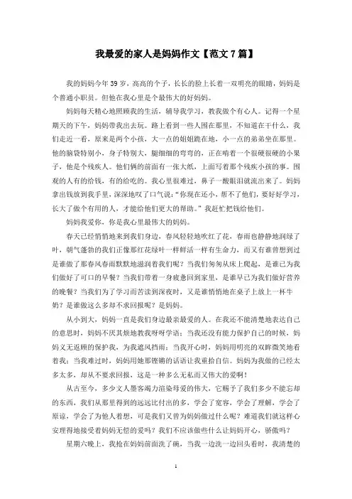 精选我最爱的家人是妈妈作文【范文7篇】
