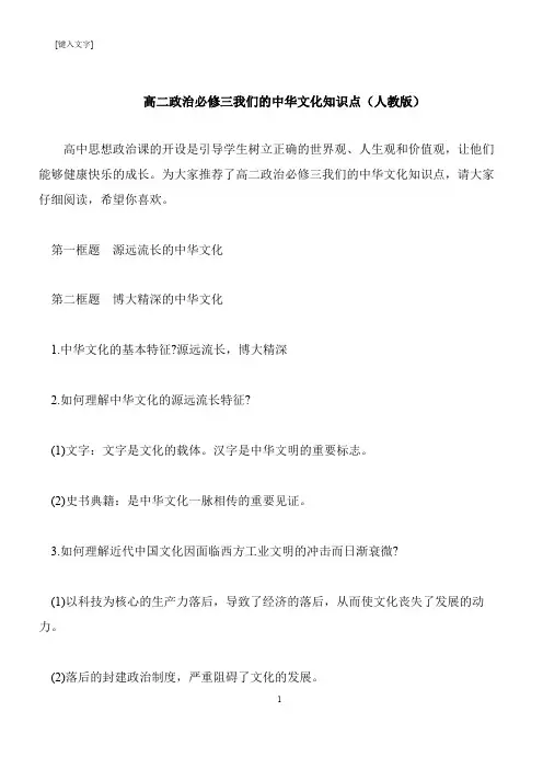 【推荐下载】高二政治必修三我们的中华文化知识点(人教版)
