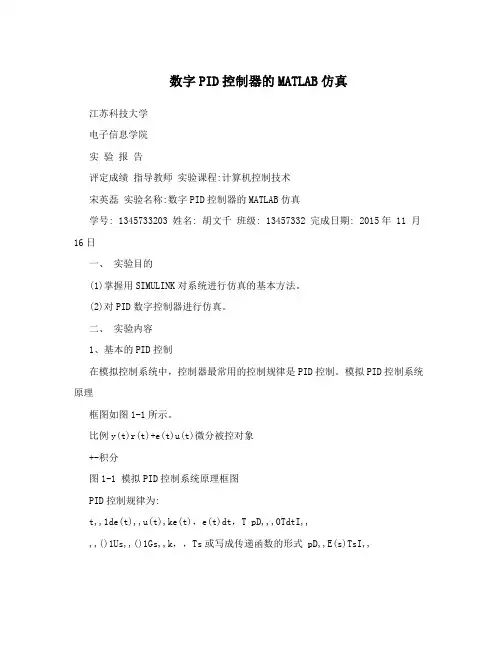 数字PID控制器的MATLAB仿真