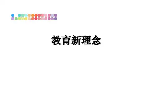 最新教育新理念