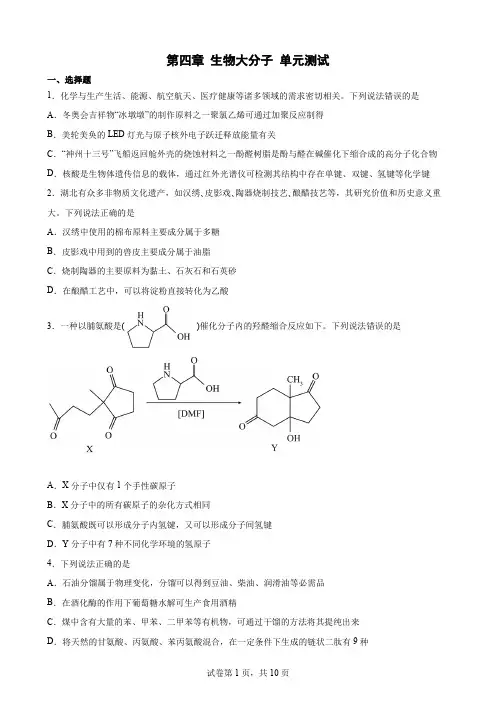 第四章  生物大分子单元测试--高二化学人教版(2019)选择性必修3