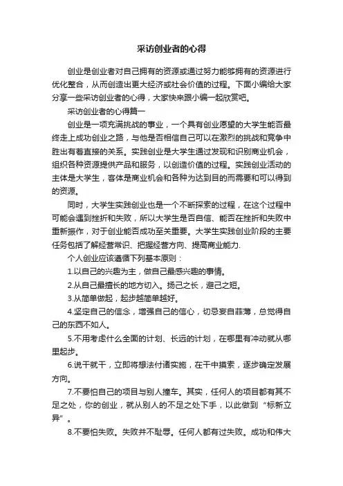 采访创业者的心得