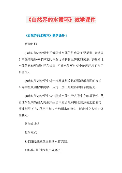 《自然界的水循环》教学课件