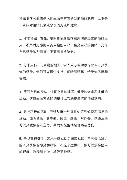 如何应对情绪低落或悲伤？